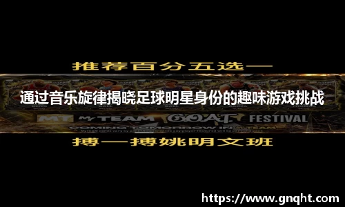 通过音乐旋律揭晓足球明星身份的趣味游戏挑战