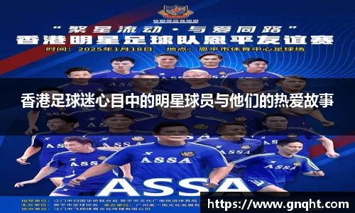 香港足球迷心目中的明星球员与他们的热爱故事