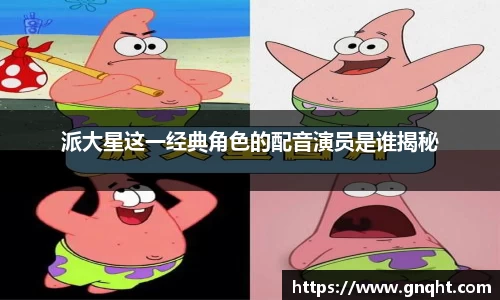 派大星这一经典角色的配音演员是谁揭秘