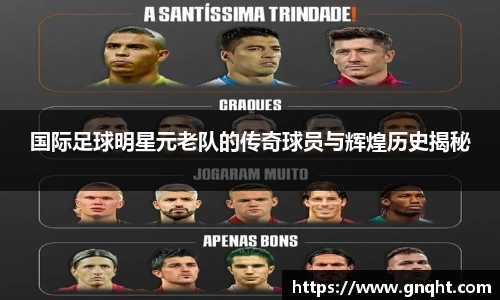 国际足球明星元老队的传奇球员与辉煌历史揭秘