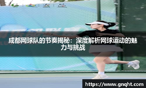 成都网球队的节奏揭秘：深度解析网球运动的魅力与挑战